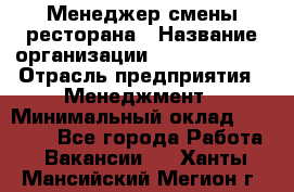 Менеджер смены ресторана › Название организации ­ Burger King › Отрасль предприятия ­ Менеджмент › Минимальный оклад ­ 21 000 - Все города Работа » Вакансии   . Ханты-Мансийский,Мегион г.